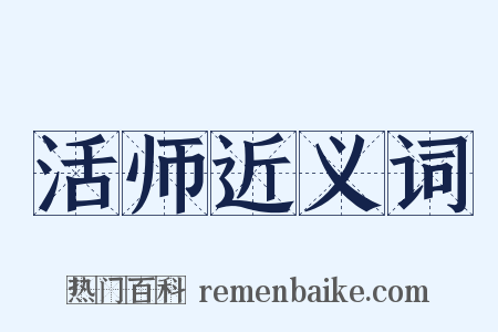 活师近义词是什么意思的图片